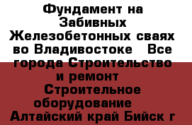 Фундамент на Забивных Железобетонных сваях во Владивостоке - Все города Строительство и ремонт » Строительное оборудование   . Алтайский край,Бийск г.